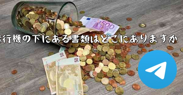 紙飛行機の下にある書類はどこにありますか