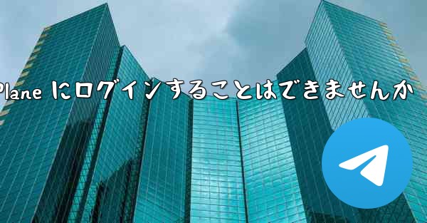 国内の携帯電話を使って Paper Plane にログインすることはできませんか
