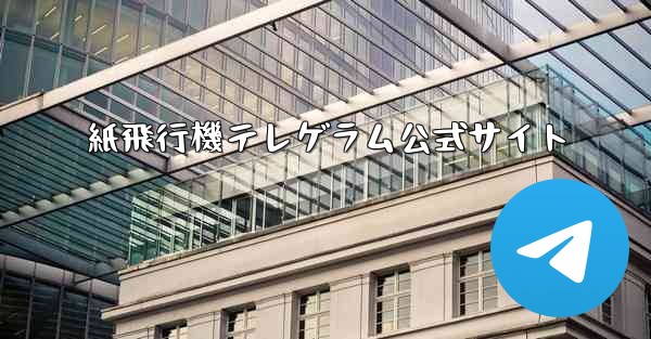 紙飛行機テレゲラム公式サイト