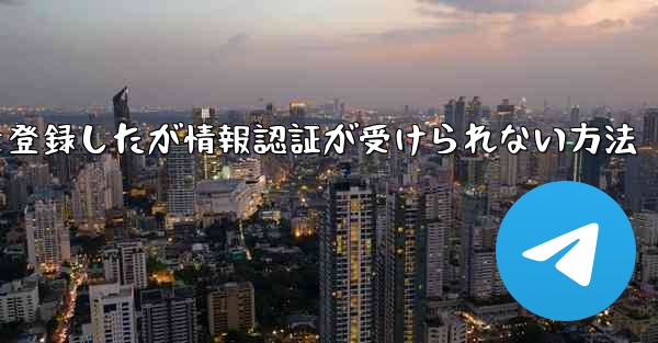 飛行機アカウントを登録したが情報認証が受けられない方法