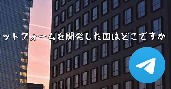 航空機のソーシャルプラットフォームを開発した国はどこですか