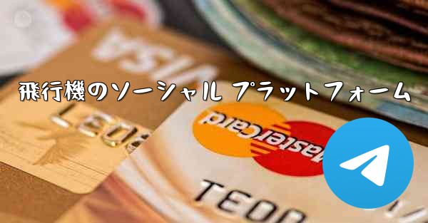 飛行機のソーシャル プラットフォーム