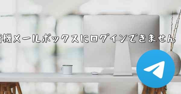 紙飛行機メールボックスにログインできません