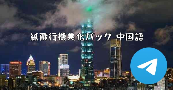 紙飛行機美化パック 中国語