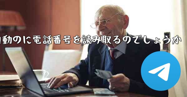 紙飛行機は自動のに電話番号を読み取るのでしょうか