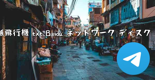 紙飛行機 txt Baidu ネットワーク ディスク