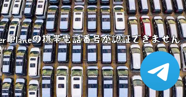 Paper Planeの携帯電話番号が認証できません