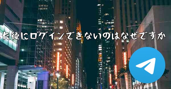 Apple Airplane をダウンロードした後にログインできないのはなぜですか