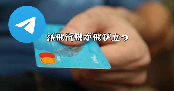 紙飛行機が飛び立つ