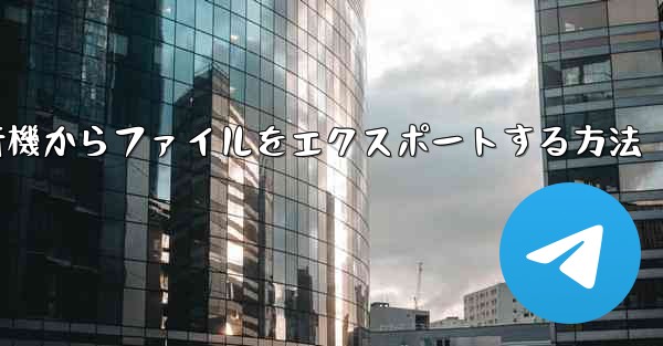 飛行機からファイルをエクスポートする方法