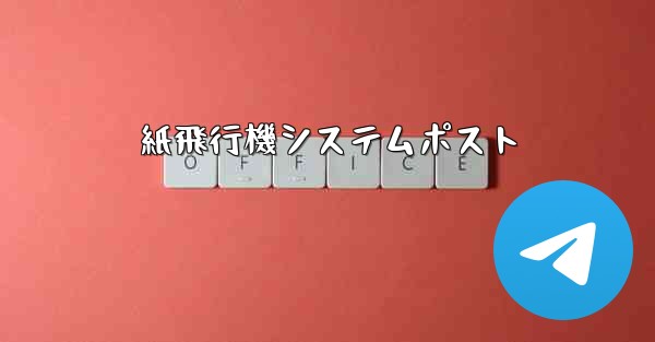 紙飛行機システムポスト