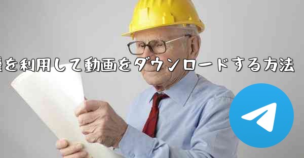 飛行機を利用して動画をダウンロードする方法