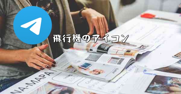 飛行機のアイコン