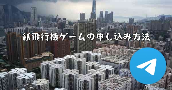 紙飛行機ゲームの申し込み方法