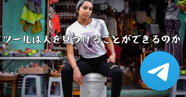 紙飛行機のコミュニケーションツールは人を見つけることができるのか