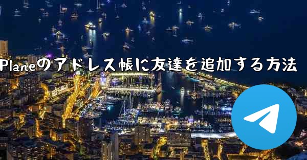 Paper Planeのアドレス帳に友達を追加する方法