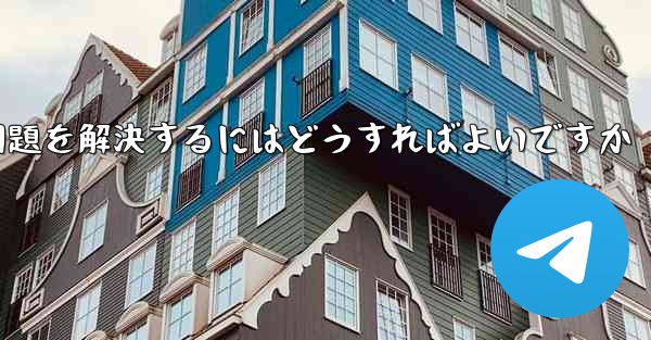 紙飛行機がSMS認証を受信できない問題を解決するにはどうすればよいですか