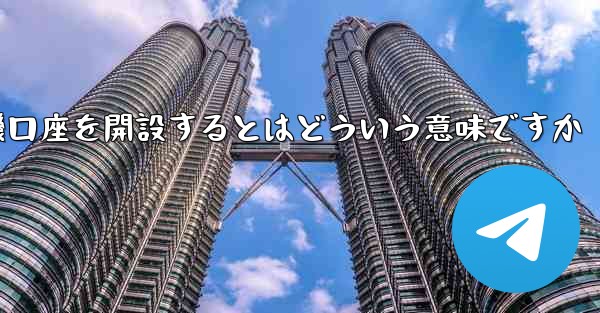 紙飛行機口座を開設するとはどういう意味ですか