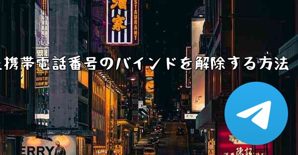 紙飛行機にバインドされた携帯電話番号のバインドを解除する方法
