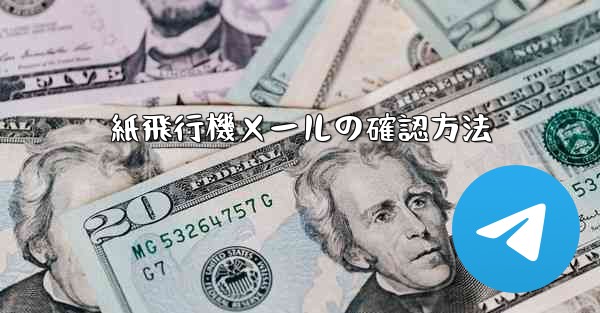 紙飛行機メールの確認方法