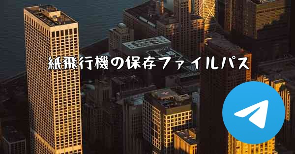 紙飛行機の保存ファイルパス