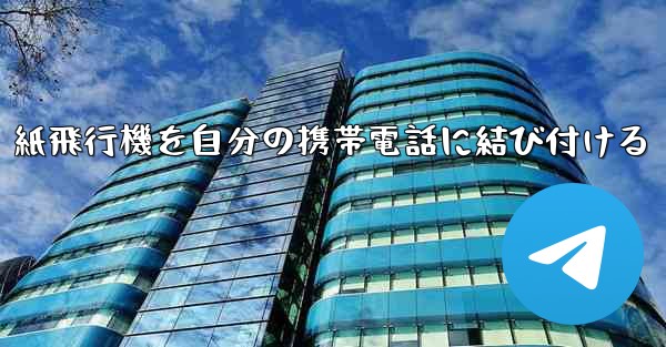 紙飛行機を自分の携帯電話に結び付ける