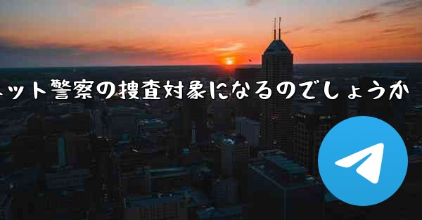 紙飛行機のアカウント開設はネット警察の捜査対象になるのでしょうか