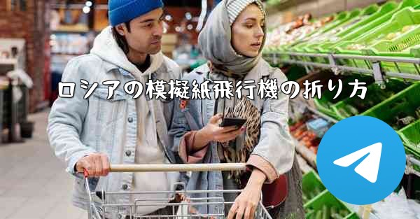 ロシアの模擬紙飛行機の折り方