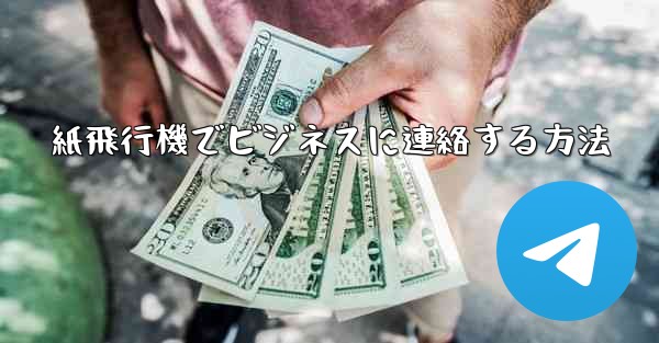 紙飛行機でビジネスに連絡する方法