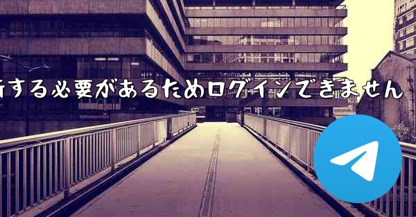紙飛行機を更新する必要があるためログインできません