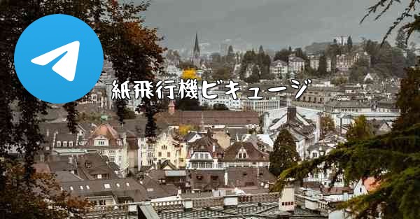 紙飛行機ビキュージ