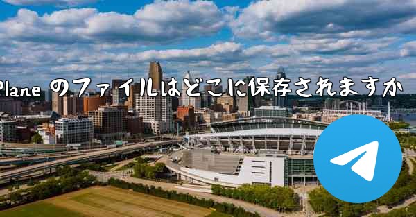 Paper Plane のファイルはどこに保存されますか