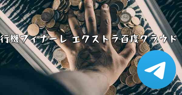 Tan Shi 紙飛行機フィナーレ エクストラ百度クラウド