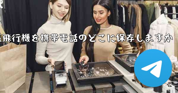 紙飛行機を携帯電話のどこに保存しますか