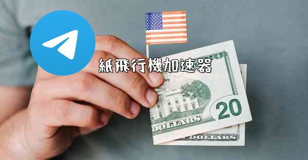 紙飛行機加速器