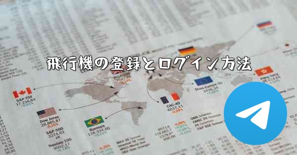 飛行機の登録とログイン方法