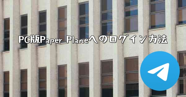 PC版Paper Planeへのログイン方法
