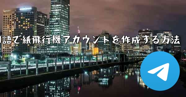 中国語で紙飛行機アカウントを作成する方法