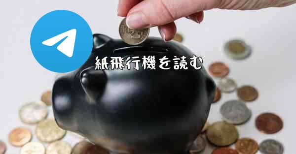 紙飛行機を読む