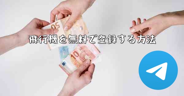 飛行機を無料で登録する方法