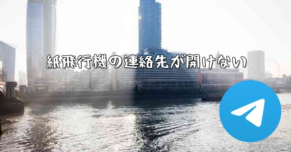 紙飛行機の連絡先が開けない
