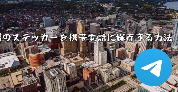 紙飛行機のステッカーを携帯電話に保存する方法