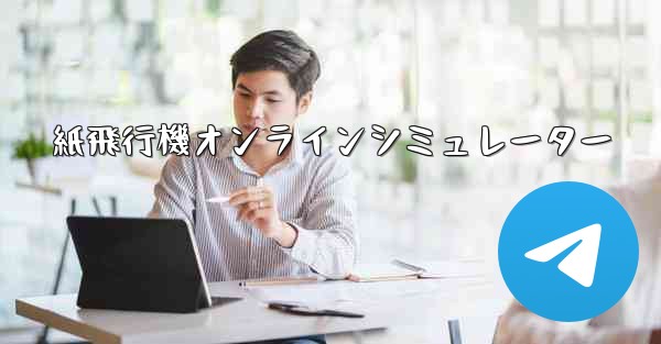 <b>紙飛行機オンラインシミュレーター</b>