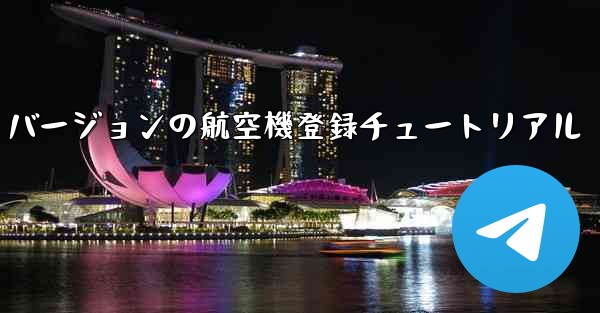 最新の Apple バージョンの航空機登録チュートリアル