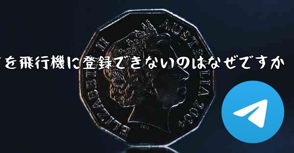 Android スマートフォンを飛行機に登録できないのはなぜですか