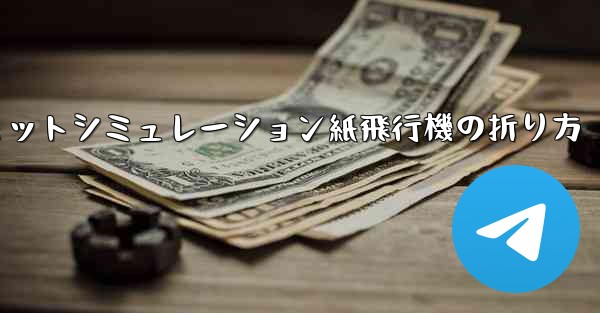 超憂鬱なジェットシミュレーション紙飛行機の折り方