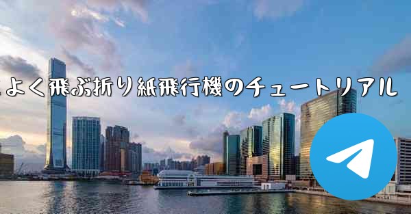 遠く高くかっこよく飛ぶ折り紙飛行機のチュートリアル