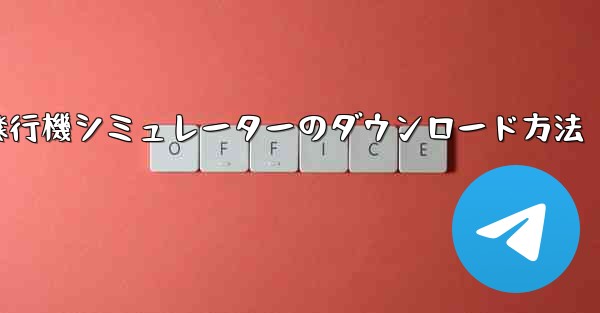 コンピューター飛行機シミュレーターのダウンロード方法