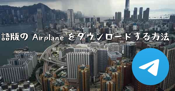 Android で英語版の Airplane をダウンロードする方法