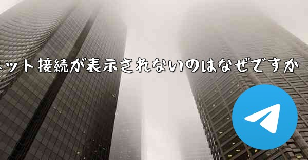 紙飛行機でインターネット接続が表示されないのはなぜですか